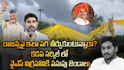 Viral video - Kadapa లో YSR విగ్రహానికి TDP జెండాలు | Mahanadu  | Oneindia Telugu