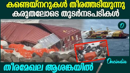 കണ്ടെയ്നറുകൾ തൊടരുത്, തുറക്കരുത്. മുന്നറിയിപ്പുകൾ ആവർത്തിച്ച് അധികൃതർ |Kochi Ship Container Incident
