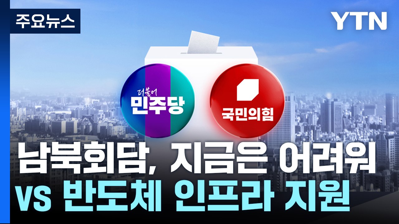 이재명 "남북정상회담, 지금은 어려워"...김문수 "반도체 인프라 지원" / YTN
