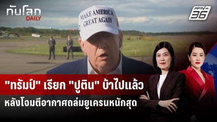 "ทรัมป์" เรียก "ปูติน" บ้าไปแล้ว หลังโจมตีอากาศถล่มยูเครนหนักสุด | ทันโลก DAILY | 26 พ.ค. 68