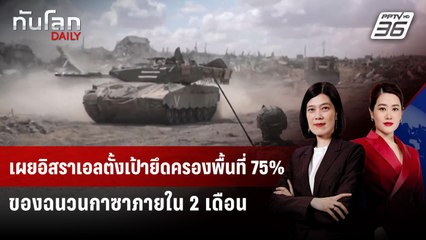 เผยอิสราเอลตั้งเป้ายึดครองพื้นที่ 75% ของฉนวนกาซาภายใน 2 เดือน | ทันโลก DAILY | 26 พ.ค. 68