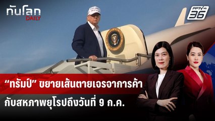“ทรัมป์” ขยายเส้นตายเจรจาการค้ากับสหภาพยุโรปถึงวันที่ 9 ก.ค. | ทันโลก DAILY | 26 พ.ค. 68