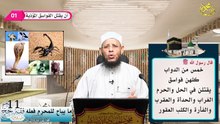 ما يباح للمحرم فعله الحلقة (11) فقه الحج في دقائق 1445ه لفضيلة الشيخ اد محمود الحفناوي الأنصاري