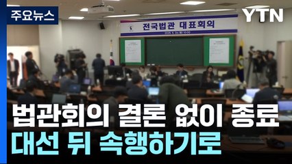 전국법관대표회의, 결론 없이 종료...대선 뒤 다시 열기로 / YTN