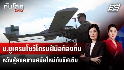 บ.ยูเครนโชว์โดรนฝีมือท้องถิ่น หวังสู้สงครามสมัยใหม่กับรัสเซีย | ทันโลก DAILY | 26 พ.ค. 68