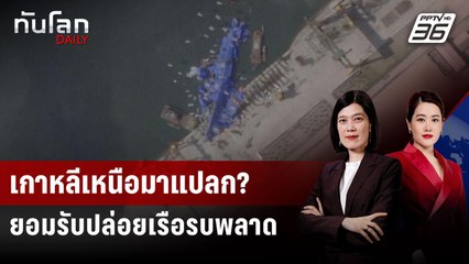 เกาหลีเหนือมาแปลก? ยอมรับปล่อยเรือรบพลาด | ทันโลก DAILY | 26 พ.ค. 68