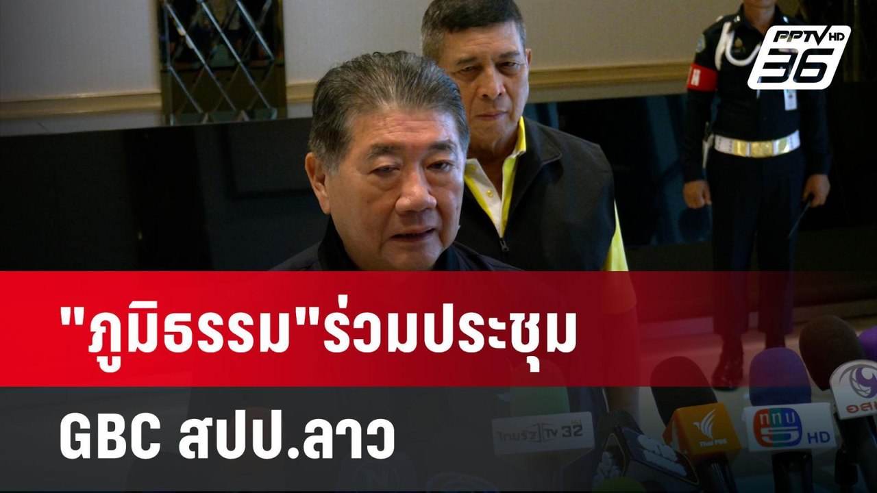 "ภูมิธรรม"ร่วมประชุม GBC สปป.ลาว| เที่ยงทันข่าว...