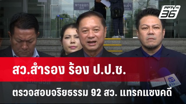 สว.สำรอง ร้อง ป.ป.ช. ตรวจสอบจริยธรรม 92 สว. แทรกแซงคดี| เที่ยงทันข่าว |26 พ.ค. 68