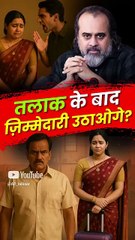 तलाक के बाद ज़िम्मेदारी उठाओगे? || आचार्य प्रशांत