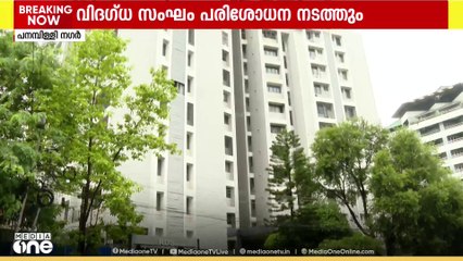 പില്ലർ തകർന്ന ഫ്ലാറ്റില്‍ കോർപറേഷന് ചുമതലപ്പെടുത്തിയ വിദഗ്ധ സംഘം ഇന്ന് പരിശോധന നടത്തും