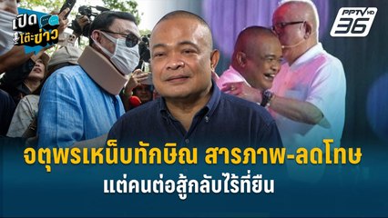 Highlight |  "จตุพรเหน็บทักษิณ สารภาพ-ลดโทษ แต่คนต่อสู้กลับไร้ที่ยืน" | เปิดโต๊ะข่าว