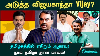 அடுத்த விஜயகாந்தா Vijay? | தமிழகத்தில் எகிறும் ஆதரவு |  நாம் தமிழர் தான் பாவம்! | Oneindia Tamil