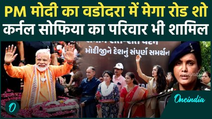 PM Modi Vadodara Road Show: वडोदरा में PM Modi का रोड शो, Sofia Qureshi का परिवार भी शामिल