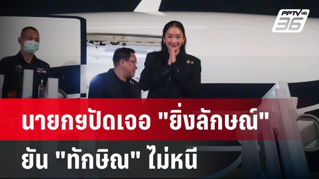 นายกฯปัดเจอ ยิ่งลักษณ์ - ยัน ทักษิณ ไม่หนี| เที่ยงทันข่าว |26 พ.ค. 68