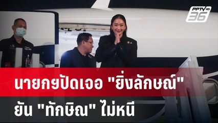 นายกฯปัดเจอ "ยิ่งลักษณ์" - ยัน "ทักษิณ" ไม่หนี| เที่ยงทันข่าว |26 พ.ค. 68