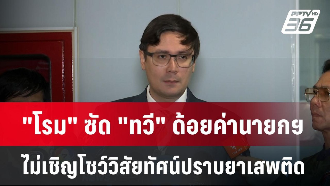 "โรม" ซัด "ทวี" ด้อยค่านายกฯ ไม่เชิญโชว์วิสัยทั...