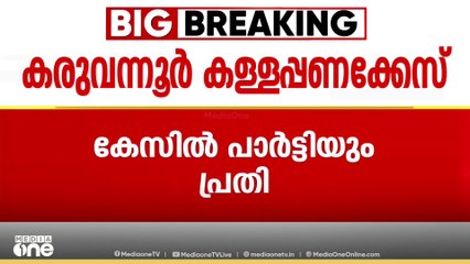 സിപിഎമ്മിന് കനത്ത തിരിച്ചടി;കരുവന്നൂർ കള്ളപ്പണക്കേസിലെ ഇഡി  കുറ്റപത്രത്തിൽ പാർട്ടിയും പ്രതി