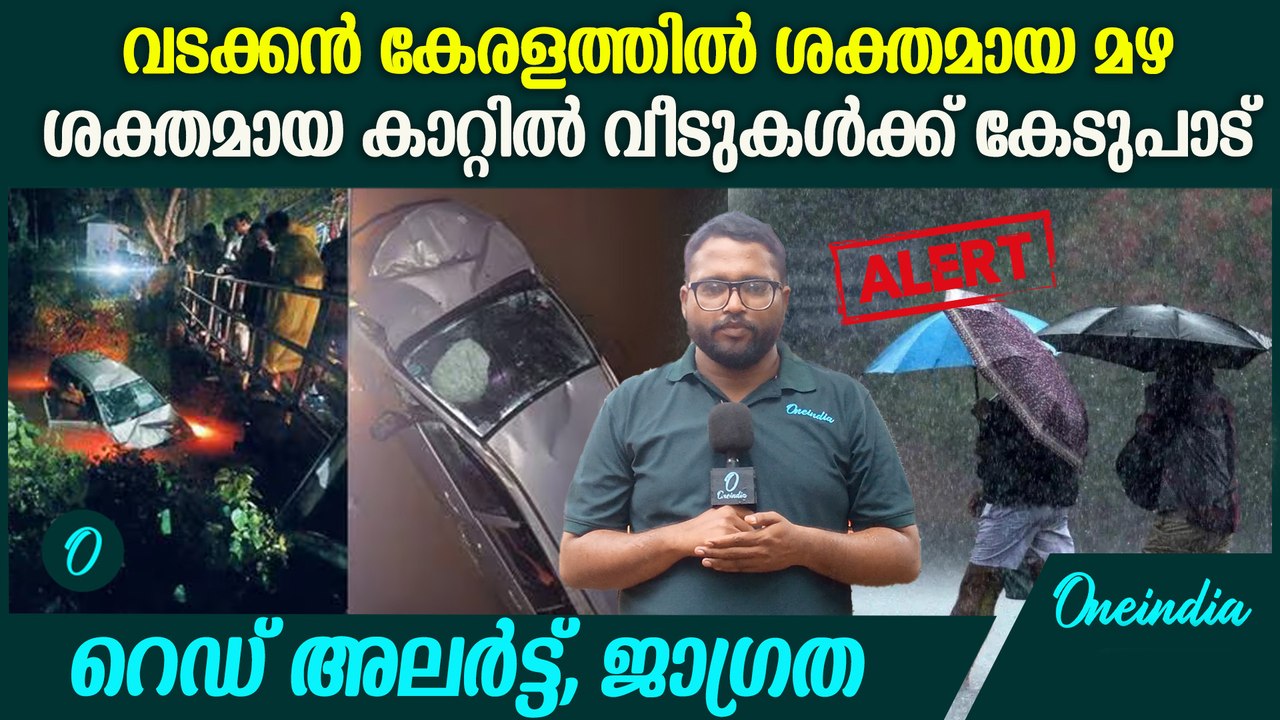 വടക്കൻ കേരളത്തിൽ ശക്തമായ മഴ തുടരുന്നു, ജാഗ്രത നിർദ്ദേശം | Kerala Rain Alert