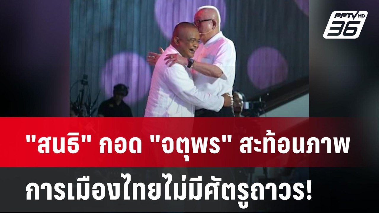 Exclusive "สนธิ" กอด "จตุพร" สะท้อนภาพ การเมืองไทยไม่มีศัตรูถาวร!| เที่ยงทันข่าว |26 พ.ค. 68