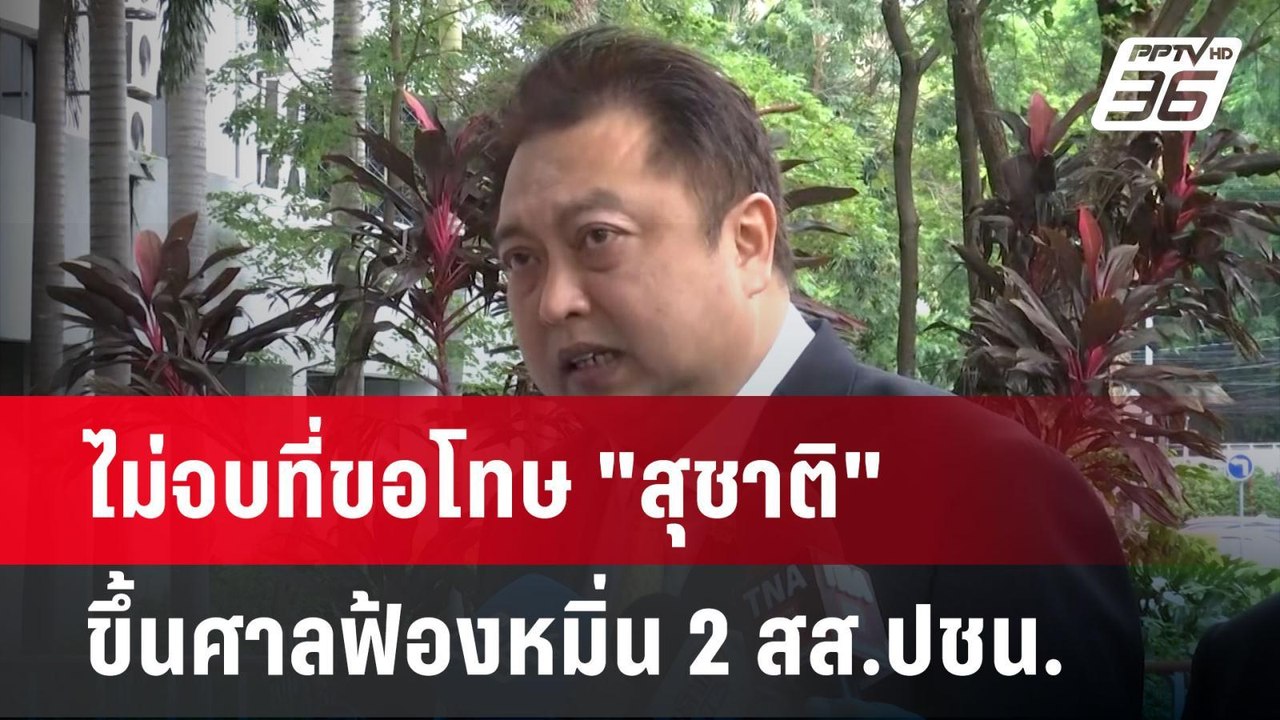 ไม่จบที่ขอโทษ "สุชาติ" ขึ้นศาลฟ้องหมิ่น 2 สส.ปชน.| เที่ยงทันข่าว |26 พ.ค. 68