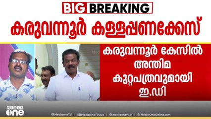 സിപിഎമ്മിന് കനത്ത തിരിച്ചടി; കരുവന്നൂർ കള്ളപ്പണക്കേസിലെ ഇഡി കുറ്റപത്രത്തിൽ പാർട്ടിയും പ്രതി