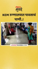 KEM रुग्णालयात पावसाचं पाणी