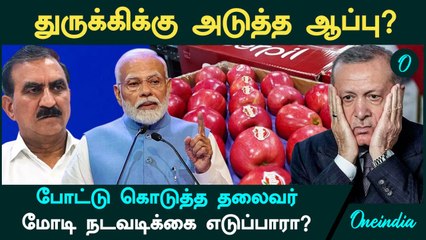 Turkey அடுத்த ஆப்பு?   போட்டு கொடுத்த தலைவர்...Modi நடவடிக்கை எடுப்பாரா?