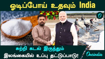 Sri Lanka salt crisis | ஓடிப்போய் உதவும் India...சுற்றி கடல் இருந்தும் இலங்கையில் உப்பு தட்டுப்பாடு