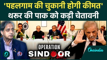 Shashi Tharoor: पहलगाम की कीमत Pakistan को चुकानी ही होगी, Guyana में सीधी चेतावनी | वनइंडिया हिंदी