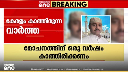 സൗദി ജയിലിൽ കഴിയുന്ന കോഴിക്കോട് സ്വദേശി അബ്ദുൽ റഹീമിന് അടുത്ത വർഷം മോചനം ലഭിക്കും