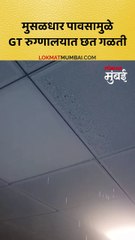 मुसळधार पावसामुळे GT रुग्णालयात छत गळती
