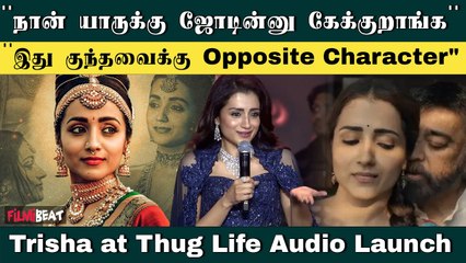 Trisha Speech at Thug Life Movie Audio Launch | Kamal | STR | Mani Ratnam  | Filmibeat Tamil