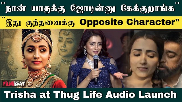 Trisha Speech at Thug Life Movie Audio Launch | Kamal | STR | Mani Ratnam | Filmibeat Tamil