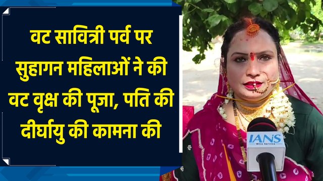 वट सावित्री के पर्व पर महिलाओं ने की वट वृक्ष की पूजा, पति की लंबी उम्र के लिए की प्रार्थना