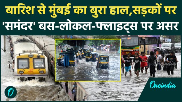 Mumbai Rains: मुंबई में Monsoon की एंट्री, मूसलाधार बारिश से बिगड़ने लगे हालात | IMD | वनइंडिया