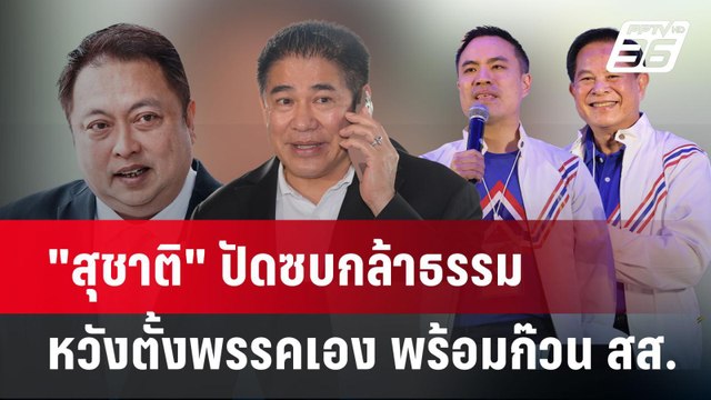 สุชาติ ปัดซบกล้าธรรม หวังตั้งพรรคเอง พร้อมก๊วน สส.| PPTVNews
