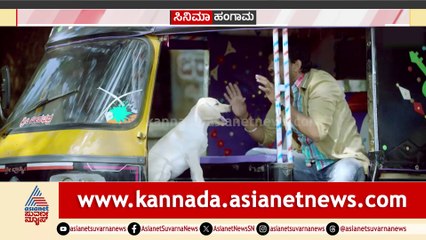 ಕಿಚ್ಚ ಮೆಚ್ಚಿದ ಗುಂಡ! ನಾನು ಮತ್ತು ಗುಂಡ-2 ಚಿತ್ರದ ಟ್ರೈಲರ್ ರಿಲೀಸ್!