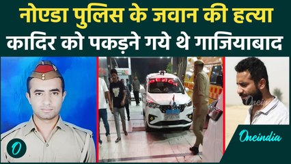 Ghaziabad में Noida Police के सिपाही Saurabh की हत्या, कादिर को पकड़ने गई थी टीम | वनइंडिया हिंदी
