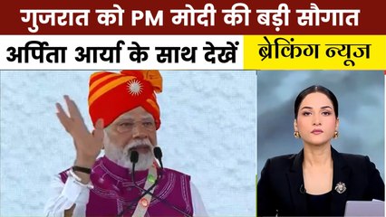 गुजरात में पीएम मोदी ने की हजारों करोड़ की योजनाएं लॉन्च, देखें 'ब्रैकिंग न्यूज'