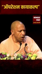 CM Yogi का दावा: उत्तर प्रदेश के सभी स्कूल जुड़े 'ऑपरेशन कायाकल्प' से #education #upgovernment
