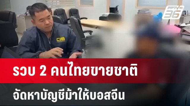 รวบ 2 คนไทยขายชาติ จัดหาบัญชีม้าให้บอสจีน | จับข่าวคุย | 26 พ.ค. 68