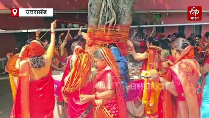 पति की लंबी उम्र के लिए सुहागिन महिलाएं कर रही वट पूजा, जानें व्रत का पौराणिक महत्व
