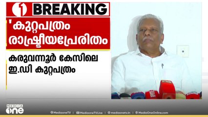 ഇഡി കുറ്റപത്രം രാഷ്ട്രീയ പ്രേരിതം, നിയമപരമായി നേരിടുമെന്ന് AC മൊയ്തീൻ; 'പകച്ചുപോകുന്ന പ്രസ്ഥാനമല്ല'