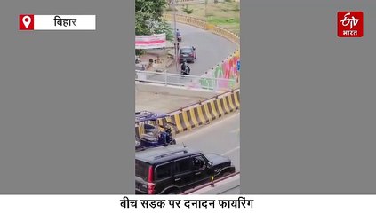 पटना में अपराधियों का बेखौफ चेहरा देखिए, सरेआम पॉश इलाके में करता रहा फायरिंग