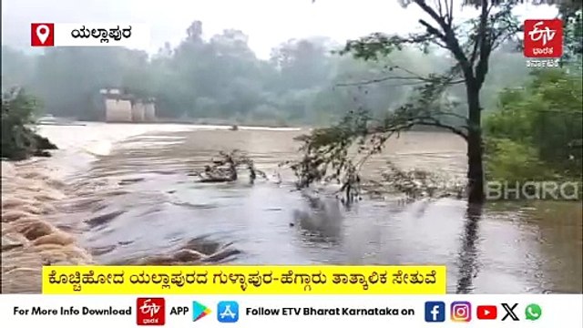 ಉತ್ತರಕನ್ನಡ: ಭಾರಿ ಮಳೆಗೆ ಕುಮಟಾ ಬಳಿ ಗುಡ್ಡ ಕುಸಿತ; ಮತ್ತೆ ಕೊಚ್ಚಿಹೋದ ಗುಳ್ಳಾಪುರ-ಹೆಗ್ಗಾರು ಸೇತುವೆ‌