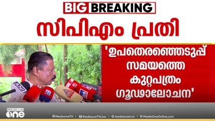 കരുവന്നൂർ കേസ്: രാഷ്ട്രീയ ഗൂഢാലോചനയാണ് ED നടത്തുന്നതെന്ന് MV ഗോവിന്ദൻ;' ഒരു ചുക്കും സംഭവിക്കില്ല'
