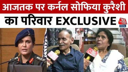 'PM ने जो किया वो....', आजतक से कर्नल सोफिया कुरैशी के परिवार की खास बातचीत