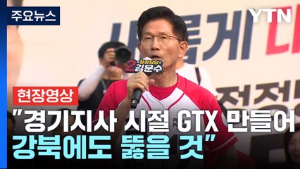 [현장영상+] 김문수 "경기지사 시절 GTX 만들어...강북에도 뚫을 것" / YTN