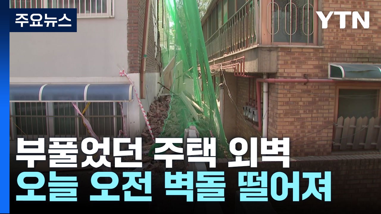 부풀었던 수원 다세대주택 외벽 떨어져..."구조 문제 없어" / YTN