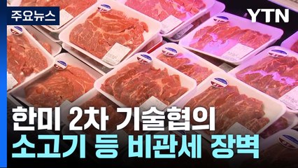 '소고기·쌀' 비관세 장벽 꺼낸 美..."교역 불균형 해소 요구" / YTN